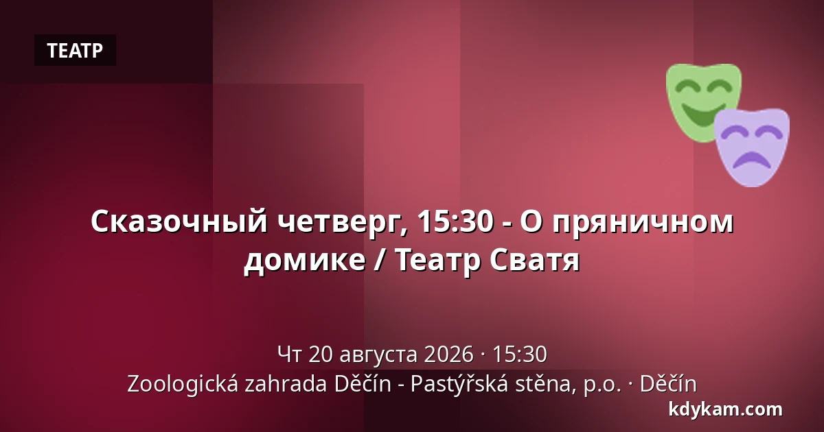 Сказочный четверг, 15:30 - О пряничном домике / Театр Сватя — Зоологический сад Дечин - Пастырская стена, Дечин