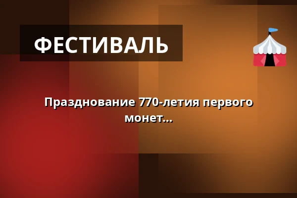 Празднование 770-летия первого упоминания печати - станция чеканки монет — Městské muzeum Veselí nad Moravou, Веселі-над-Моравой