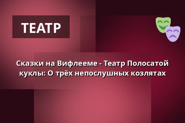 Сказки на Вифлееме - Театр Полосатой куклы: О трёх непослушных козлятах — Muzeum loutkářských kultur v Chrudimi, Хрудим