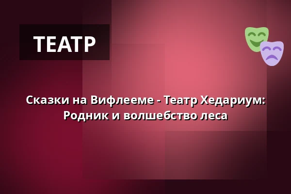 Сказки на Вифлееме - Театр Хедариум: Родник и волшебство леса — Muzeum loutkářských kultur v Chrudimi, Хрудим