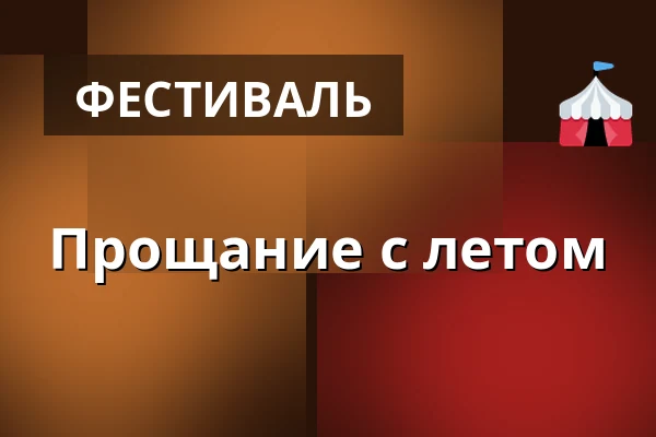 Прощание с летом — Muzeum loutkářských kultur v Chrudimi, Хрудим