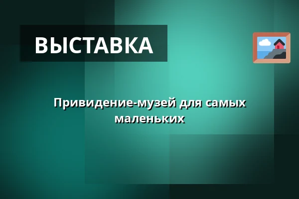 Привидение-музей для самых маленьких — Muzeum loutkářských kultur v Chrudimi, Хрудим