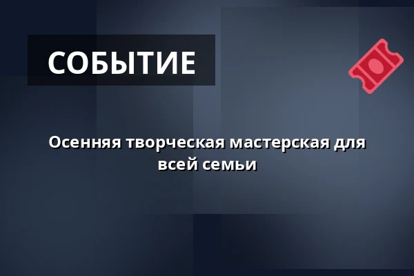 Осенняя творческая мастерская для всей семьи — Muzeum loutkářských kultur v Chrudimi, Хрудим
