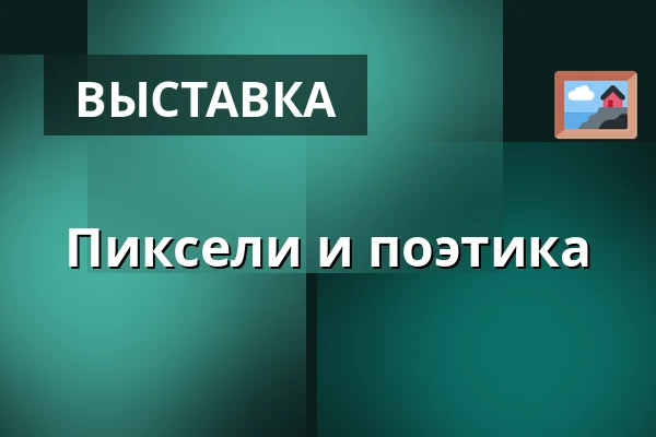 Пиксели и поэтика — Goethe-Institut Prag, Прага