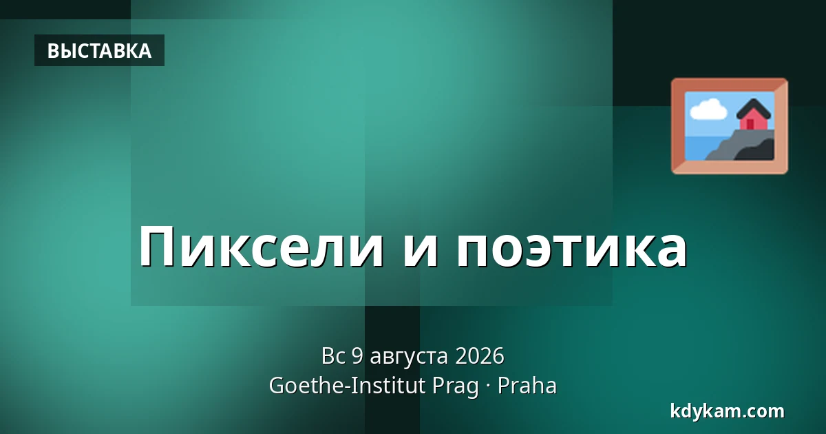 Пиксели и поэтика — Goethe-Institut Prag, Прага