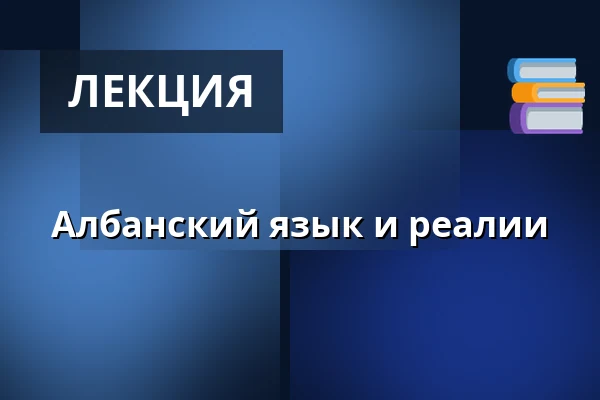 Албанский язык и реалии — Filozofická fakulta Univerzity Karlovy, Прага
