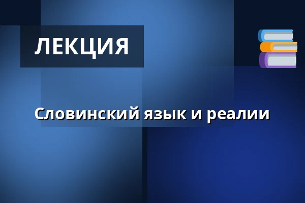 Словинский язык и реалии — Filozofická fakulta Univerzity Karlovy, Прага