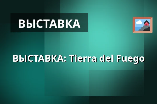 ВЫСТАВКА: Tierra del Fuego — Archeopark Pavlov, Pavlov
