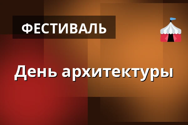 День архитектуры — Archeopark Pavlov, Pavlov
