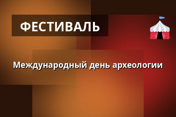 Международный день археологии — Archeopark Pavlov, Pavlov