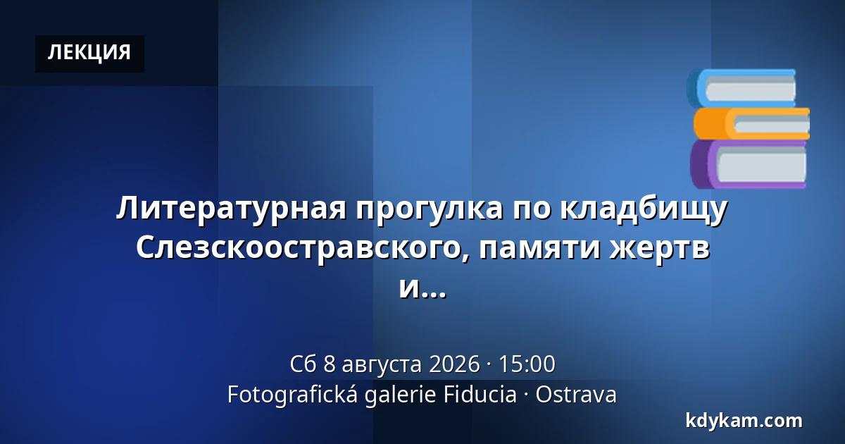 Литературная прогулка по кладбищу Слезскоостравского, памяти жертв коммунистических показательных процессов и презентация бюллетеня Krásná Ostrava — Фотографическая галерея Fiducia, Острава