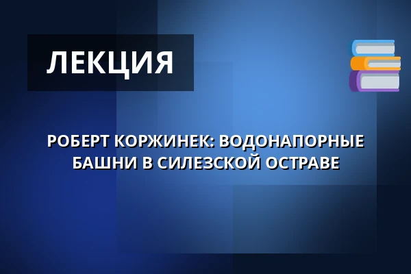 РОБЕРТ КОРЖИНЕК: ВОДОНАПОРНЫЕ БАШНИ В СИЛЕЗСКОЙ ОСТРАВЕ — Фотографическая галерея Fiducia, Острава