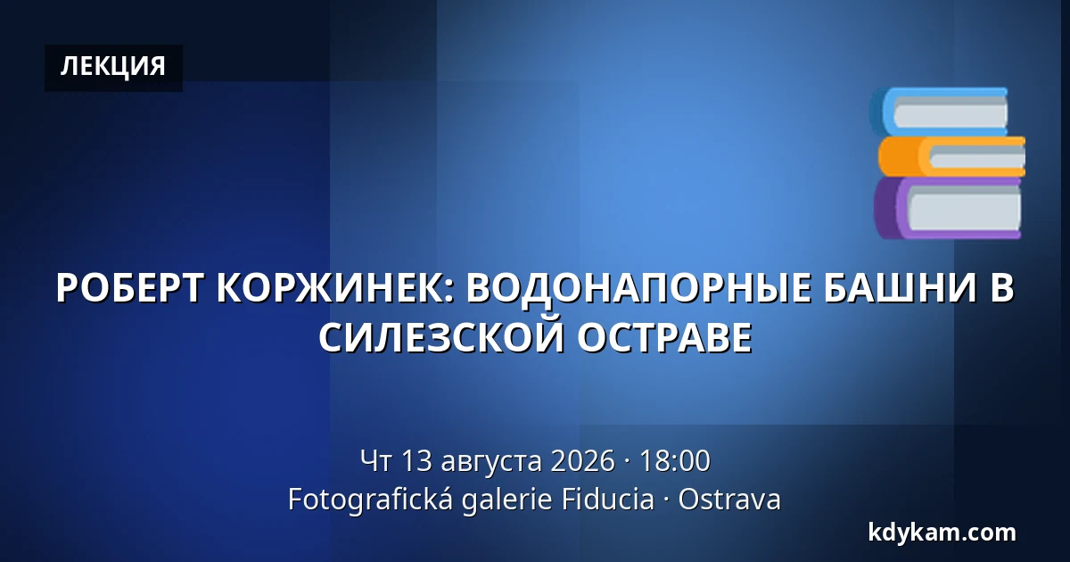 РОБЕРТ КОРЖИНЕК: ВОДОНАПОРНЫЕ БАШНИ В СИЛЕЗСКОЙ ОСТРАВЕ — Фотографическая галерея Fiducia, Острава