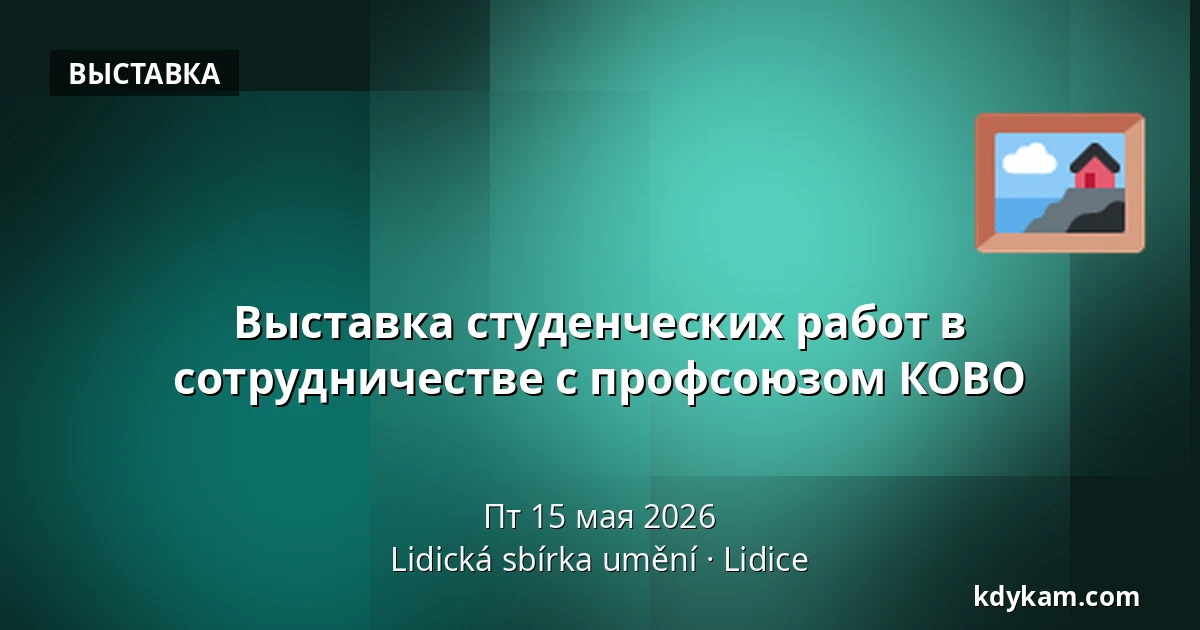 Выставка студенческих работ в сотрудничестве с профсоюзом КОВО — Lidická sbírka umění, Lidice