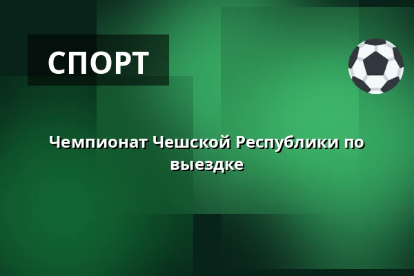 Чемпионат Чешской Республики по выездке — Equine sport center Olomouc, Оломоуц