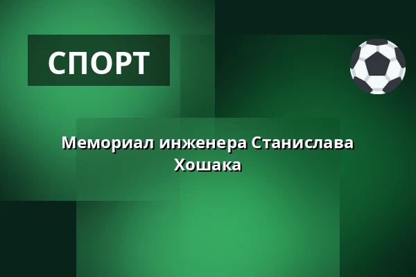 Мемориал инженера Станислава Хошака — Equine sport center Olomouc, Оломоуц