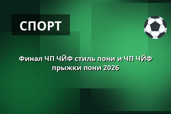 Финал ЧП ЧЙФ стиль пони и ЧП ЧЙФ прыжки пони 2026 — Equine sport center Olomouc, Оломоуц