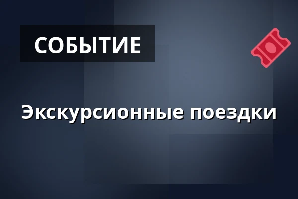 Экскурсионные поездки — Mladějovská průmyslová dráha, z. s., Mladějov na Moravě