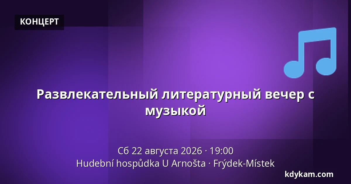 Развлекательный литературный вечер с музыкой — Hudební hospůdka U Arnošta, Фрыдек-Мистек