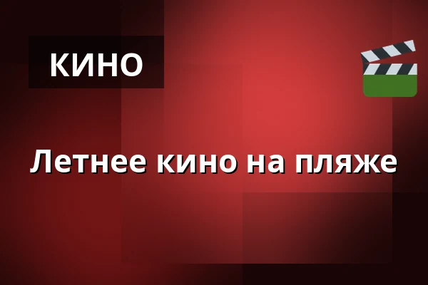 Летнее кино на пляже — Marečkova louka, Рички