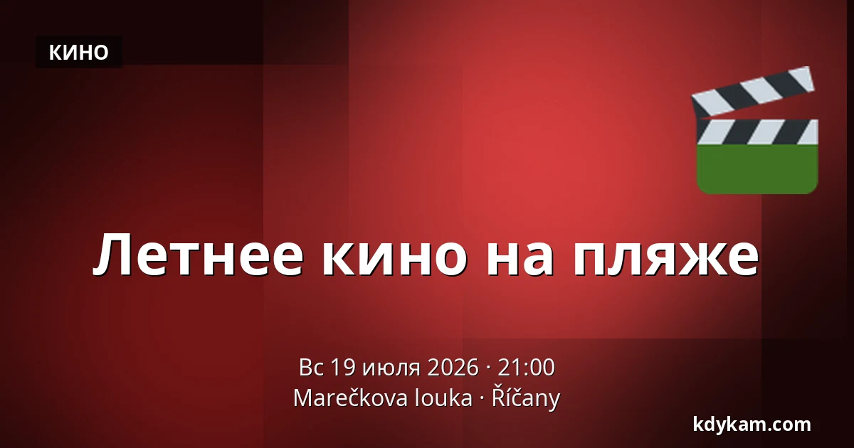 Летнее кино на пляже — Marečkova louka, Рички