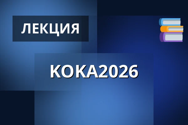 KOKA2026 — Nová budova ČVUT - Thákurova 9, Прага