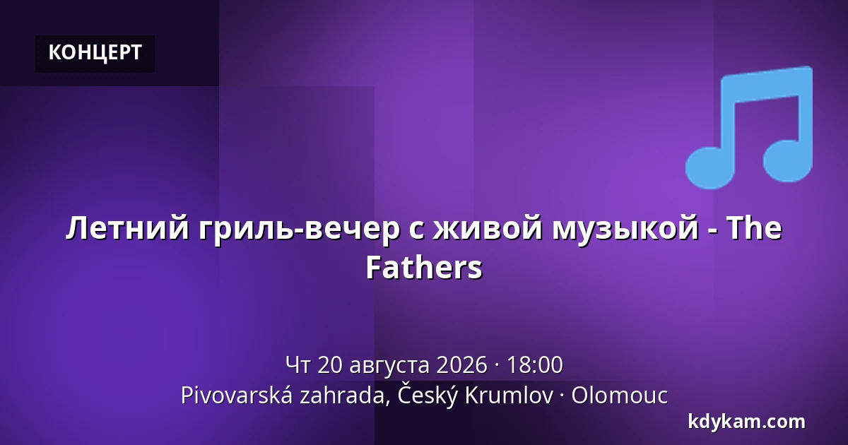 Летний гриль-вечер с живой музыкой - The Fathers — Pivovarská zahrada, Český Krumlov, Оломоуц