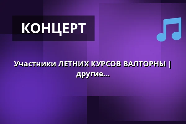Участники ЛЕТНИХ КУРСОВ ВАЛТОРНЫ | Жак Делепланк, валторна (Франция) и другие — Za poklady Broumovska o.p.s., Броумов