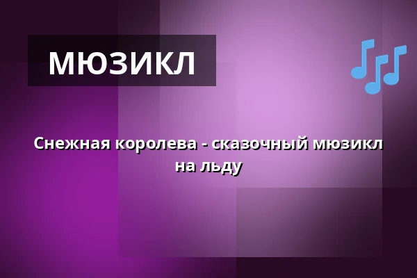 Снежная королева - сказочный мюзикл на льду — Fortuna Hall, Прага
