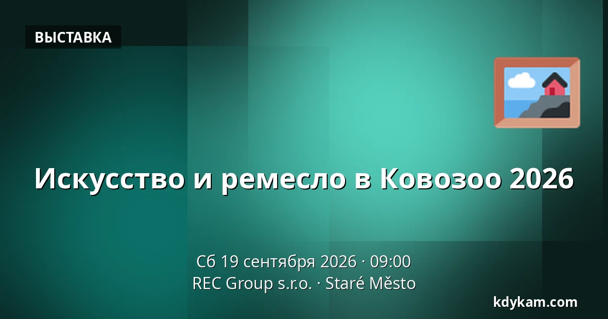 Искусство и ремесло в Ковозоо 2026 — REC Group s.r.o., Staré Město