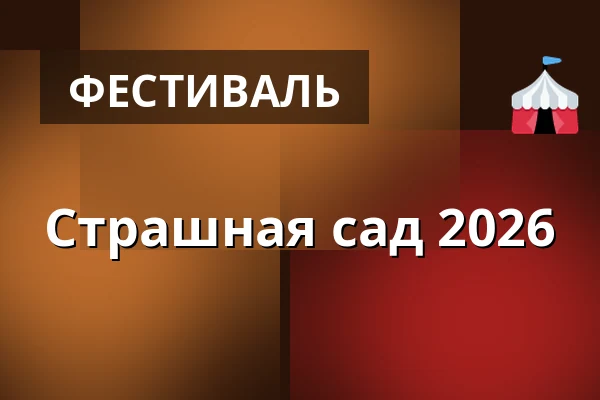 Страшная сад 2026 — REC Group s.r.o., Staré Město