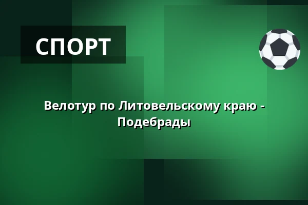 Велотур по Литовельскому краю - Подебрады — Koncertní sál MK, Литовель
