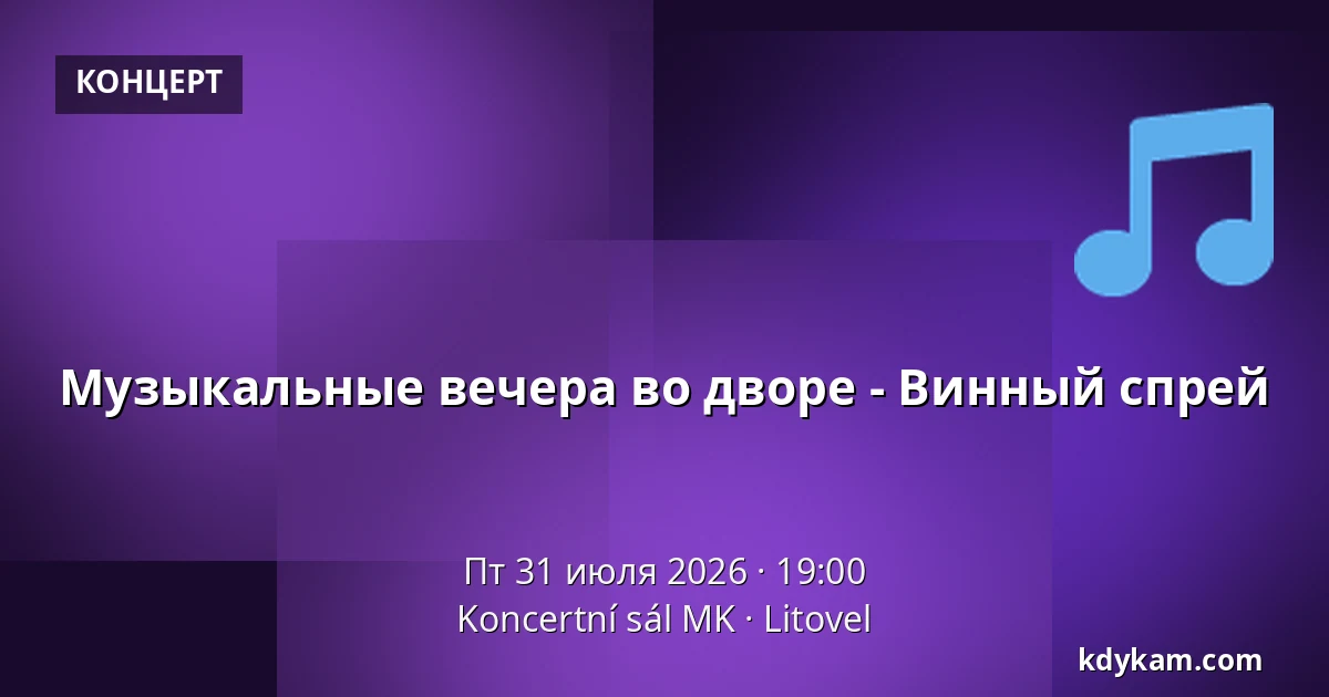 Музыкальные вечера во дворе - Винный спрей — Koncertní sál MK, Литовель