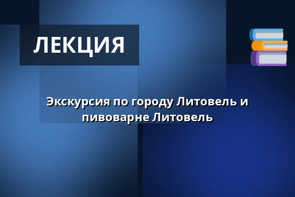 Экскурсия по городу Литовель и пивоварне Литовель — Koncertní sál MK, Литовель