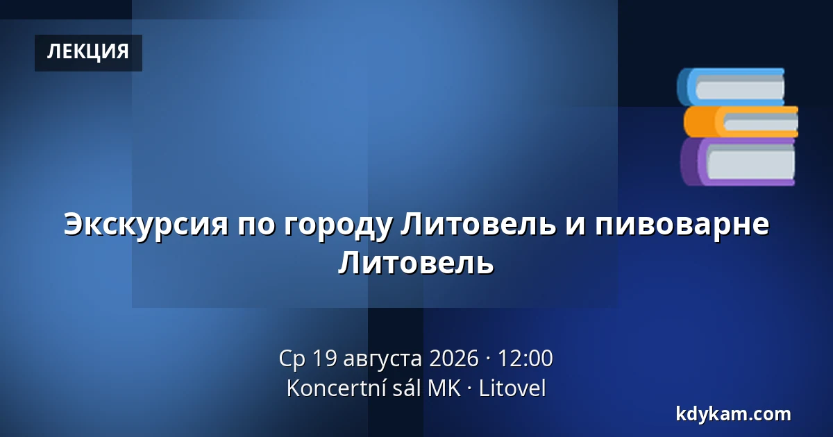 Экскурсия по городу Литовель и пивоварне Литовель — Koncertní sál MK, Литовель