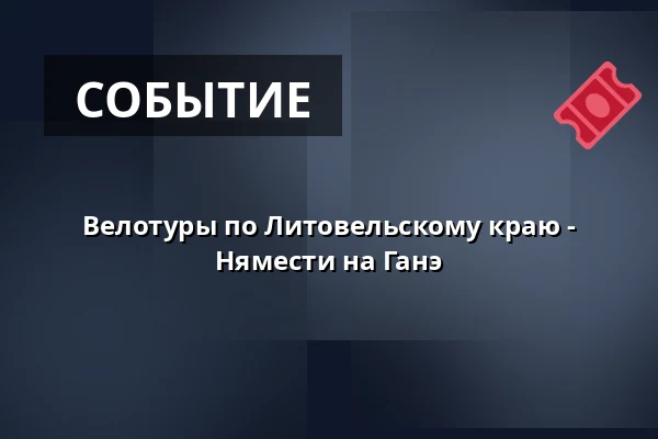 Велотуры по Литовельскому краю - Нямести на Ганэ — Koncertní sál MK, Литовель