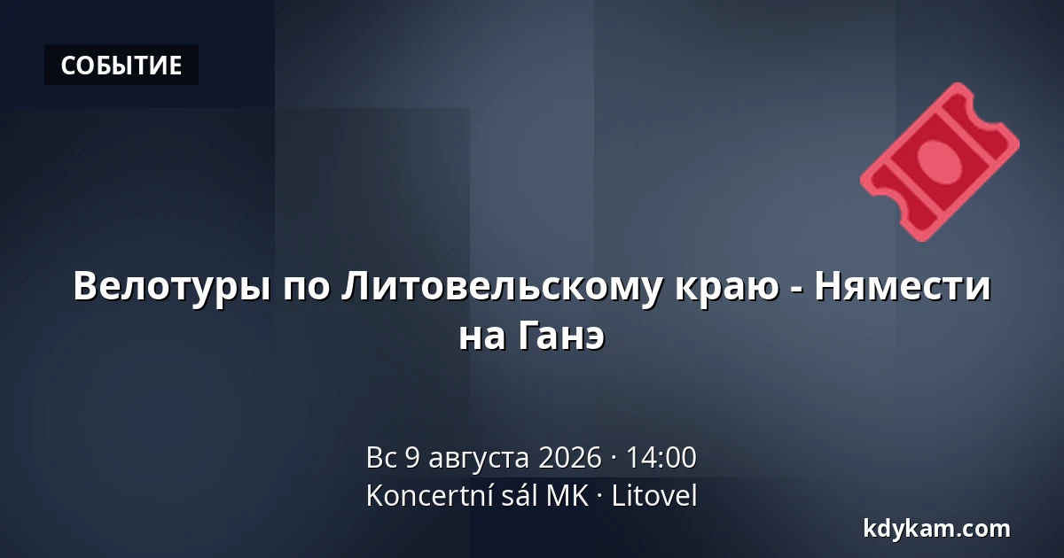 Велотуры по Литовельскому краю - Нямести на Ганэ — Koncertní sál MK, Литовель