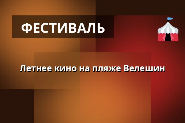 Летнее кино на пляже Велешин — Koupaliště Na Skalkách, Velešín