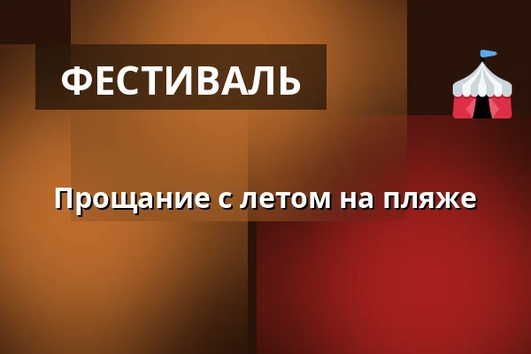 Прощание с летом на пляже — Koupaliště Na Skalkách, Velešín