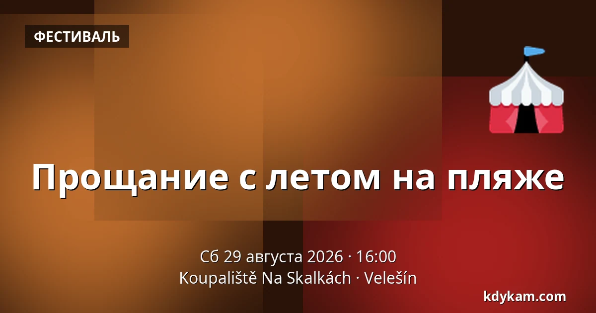 Прощание с летом на пляже — Koupaliště Na Skalkách, Velešín