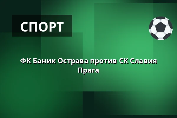ФК Баник Острава против СК Славия Прага — Stadion Eden, Прага