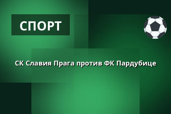 СК Славия Прага против ФК Пардубице — Stadion Eden, Прага