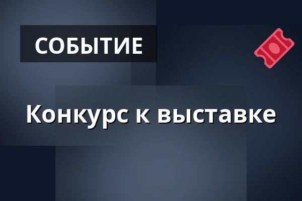 Конкурс к выставке — Výstavní síň, Часлав