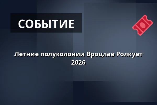 Летние полуколонии Вроцлав Ролкует 2026 — Tarczyński Arena, Вроцлав