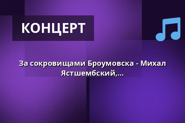За сокровищами Броумовска - Михал Маркол, скрипка / Доминик Ястшембский, кларнет / Моника Крук, фортепиано — IC Broumovska, Броумов