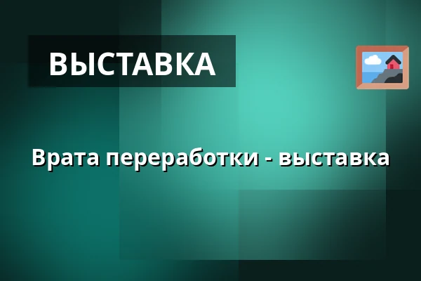 Врата переработки - выставка — IC Broumovska, Броумов