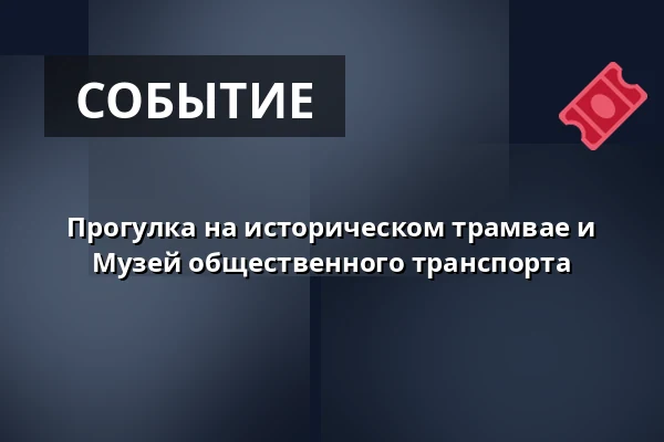 Прогулка на историческом трамвае и Музей общественного транспорта — KC Kamenice, Kamenice