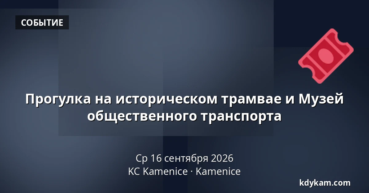 Прогулка на историческом трамвае и Музей общественного транспорта — KC Kamenice, Kamenice