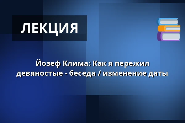 Йозеф Клима: Как я пережил девяностые - беседа / изменение даты — KC Kamenice, Kamenice