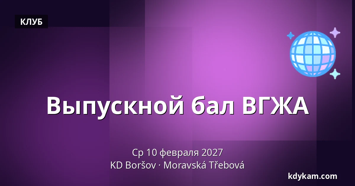 Выпускной бал ВГЖА — KD Boršov, Moravská Třebová